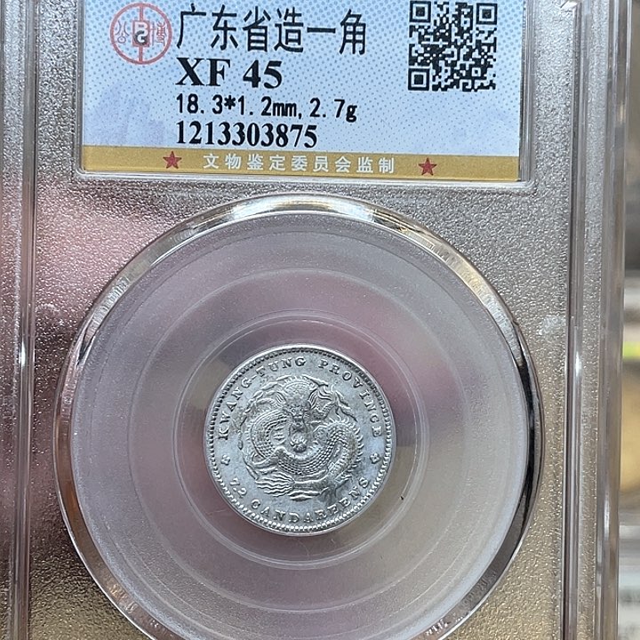 银古钱币一枚图片品相