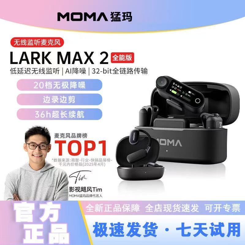 MOMA猛玛LARK MAX 2无线领夹式猛犸麦克风二代专业直播降噪收音麦
