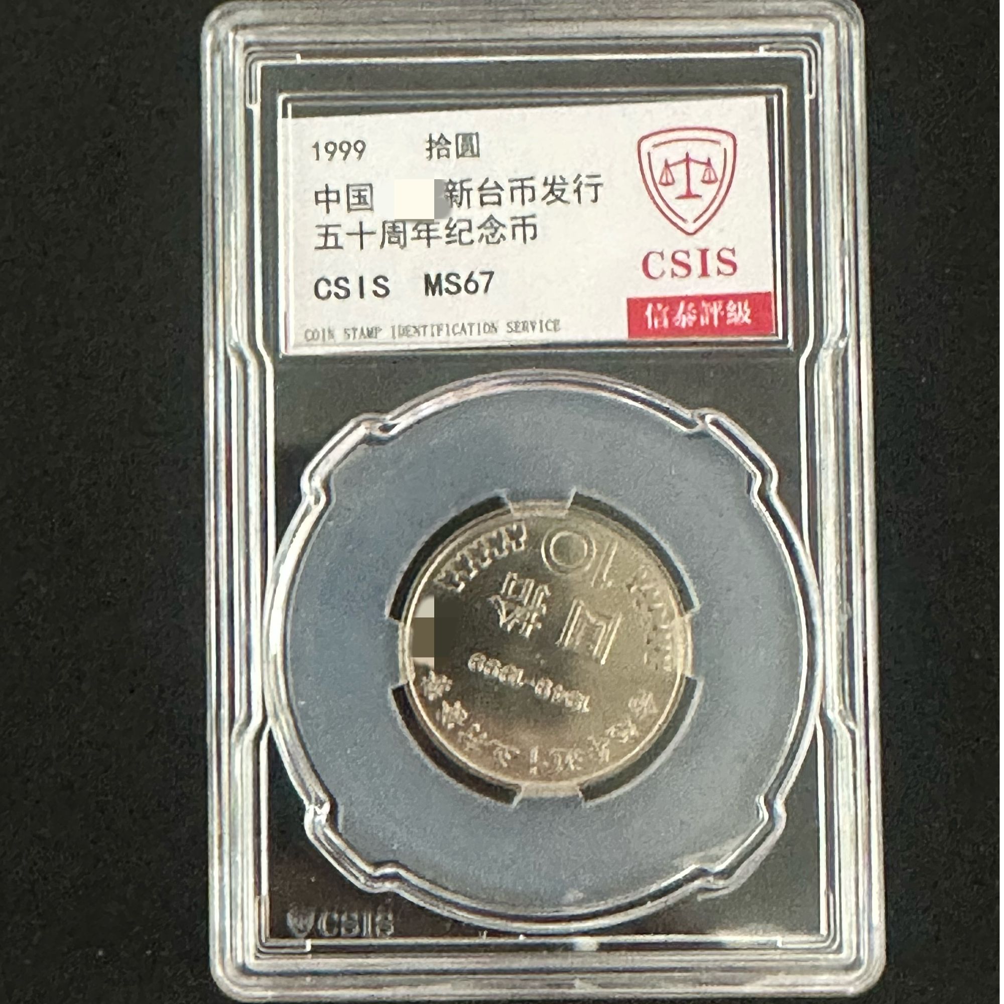 法定货币纪念币-1999年拾圆【五十周年】