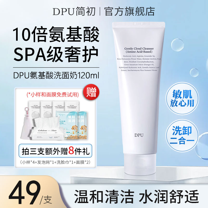 DPU洗面奶氨基酸洁面祛痘控油细腻毛孔去黑头温和清洁去油洗面奶