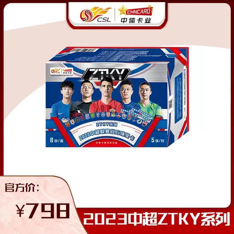 2023中超联赛官方球星卡ZTKY系列       【8】