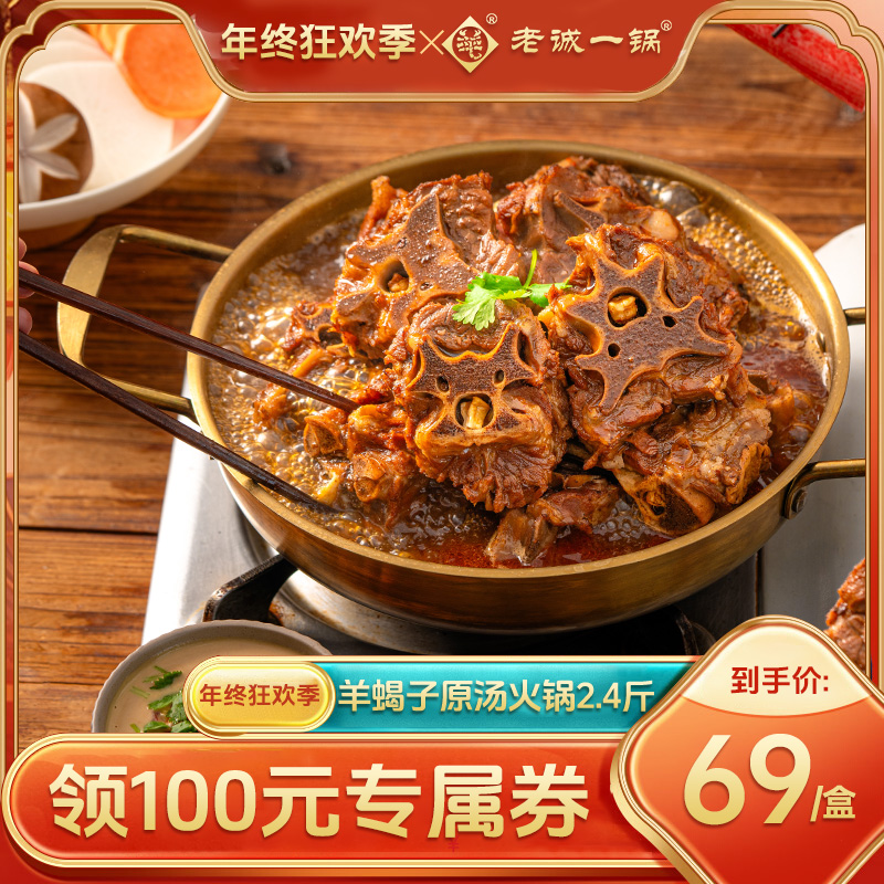 老诚一锅羔羊微辣加热即食火锅宴羊蝎子原汤火锅赠品组合