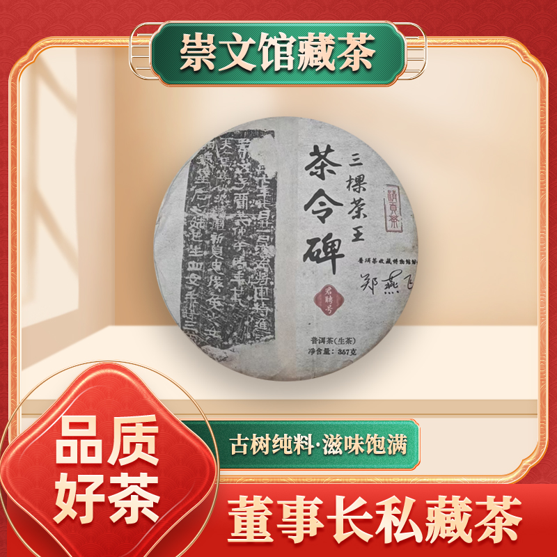 【崇文馆藏茶】君聘号馆长亲签三棵茶王茶令碑生357g/饼