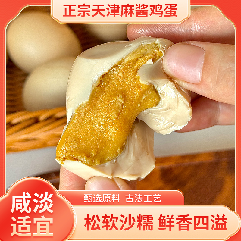 【麻酱鸡蛋】天津蓟县特产麻酱鸡蛋即食松沙油健康鲜香独立包装