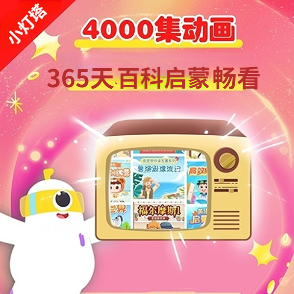 【小灯塔】畅看4000集锻炼逻辑思维启蒙科普动画养成系
