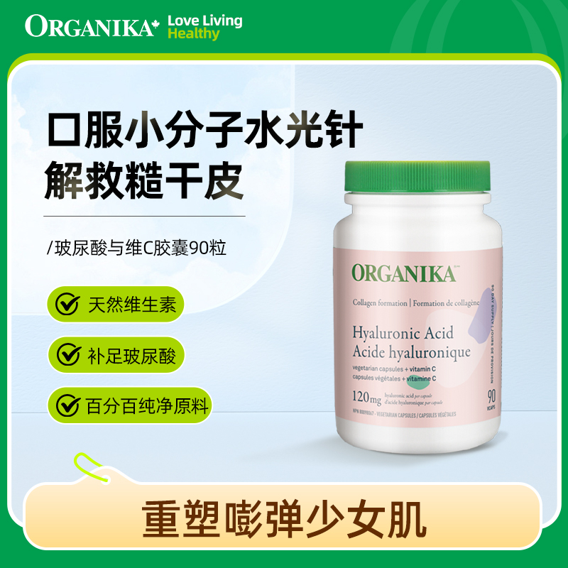 Organika/奥加尼卡玻尿酸120毫克与维C胶囊90粒小分子口 保湿补水