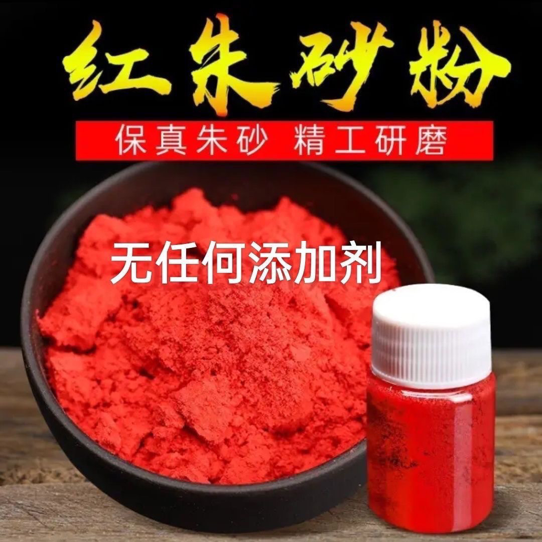 朱砂面银珠粉正宗红真辛红粉RF颜料色古建彩绘寺庙净宅摆件画符纸
