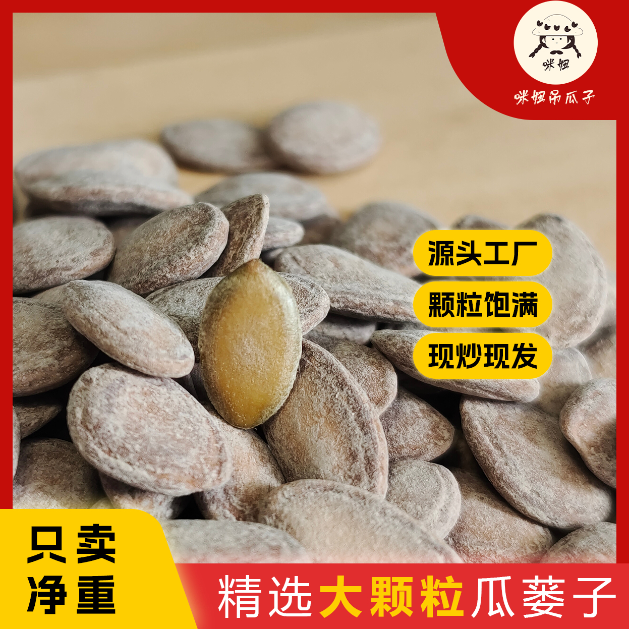 严选壳薄肉厚奶香瓜蒌籽大颗粒营养瓜子办公室零食酥脆坚果新货