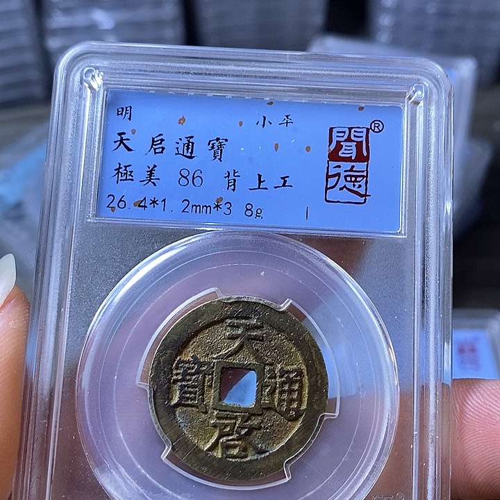 铜闻博文化天启通宝