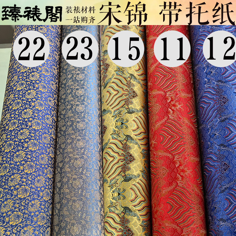 宋锦带托纸装裱材料裱画框中框底布宋式宣和裱绫子布料锦盒书画锦