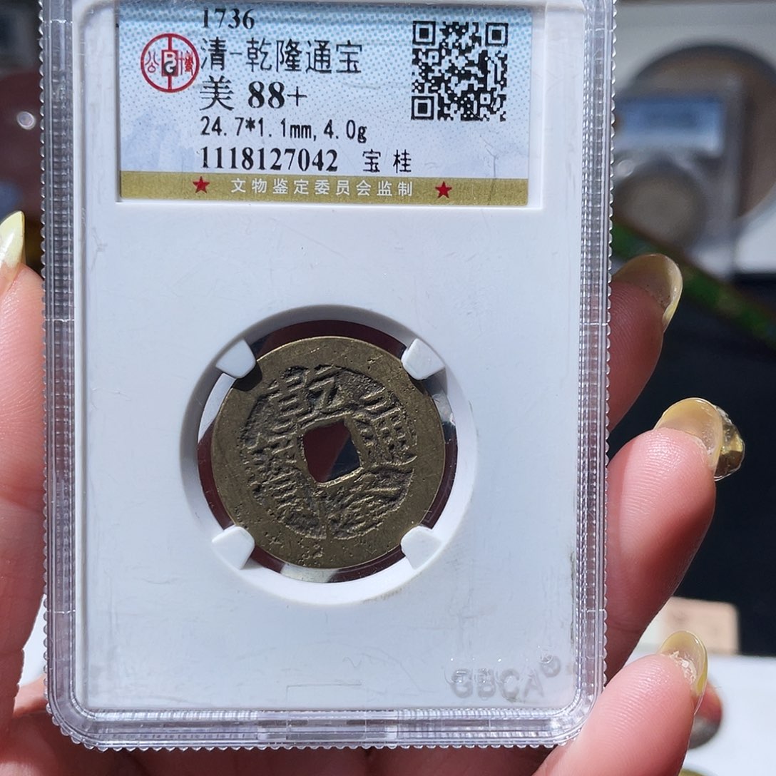 准***名铜小亦精选 公博乾隆一套00