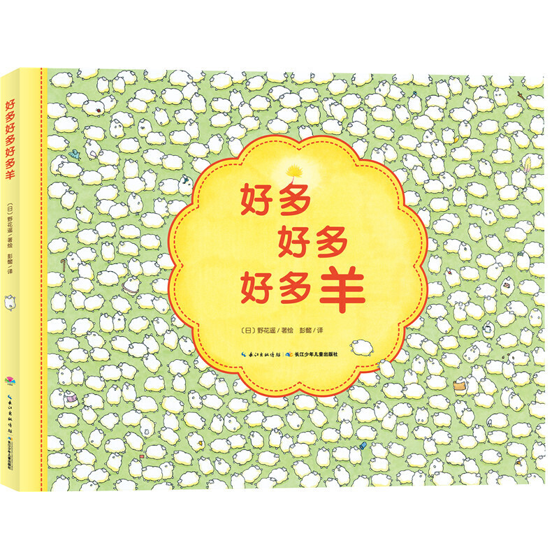 好多好多好多羊(精)/海豚绘本花园 野花遥 长江少年儿童出版社