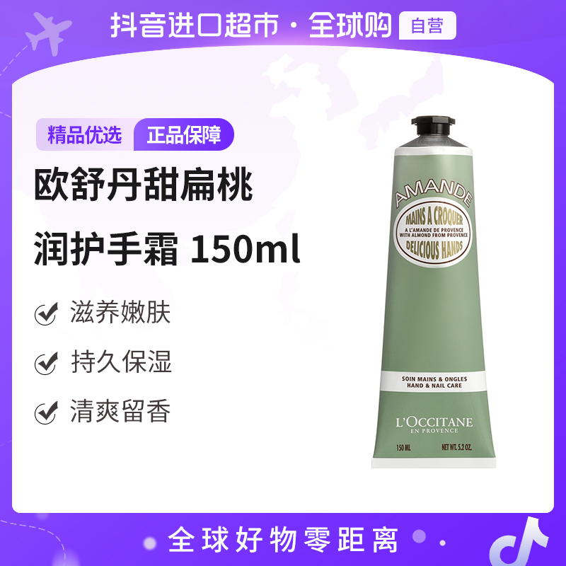 【自营】欧舒丹正品 甜扁桃护手霜 150ml/支 保湿滋润 有盒【c】