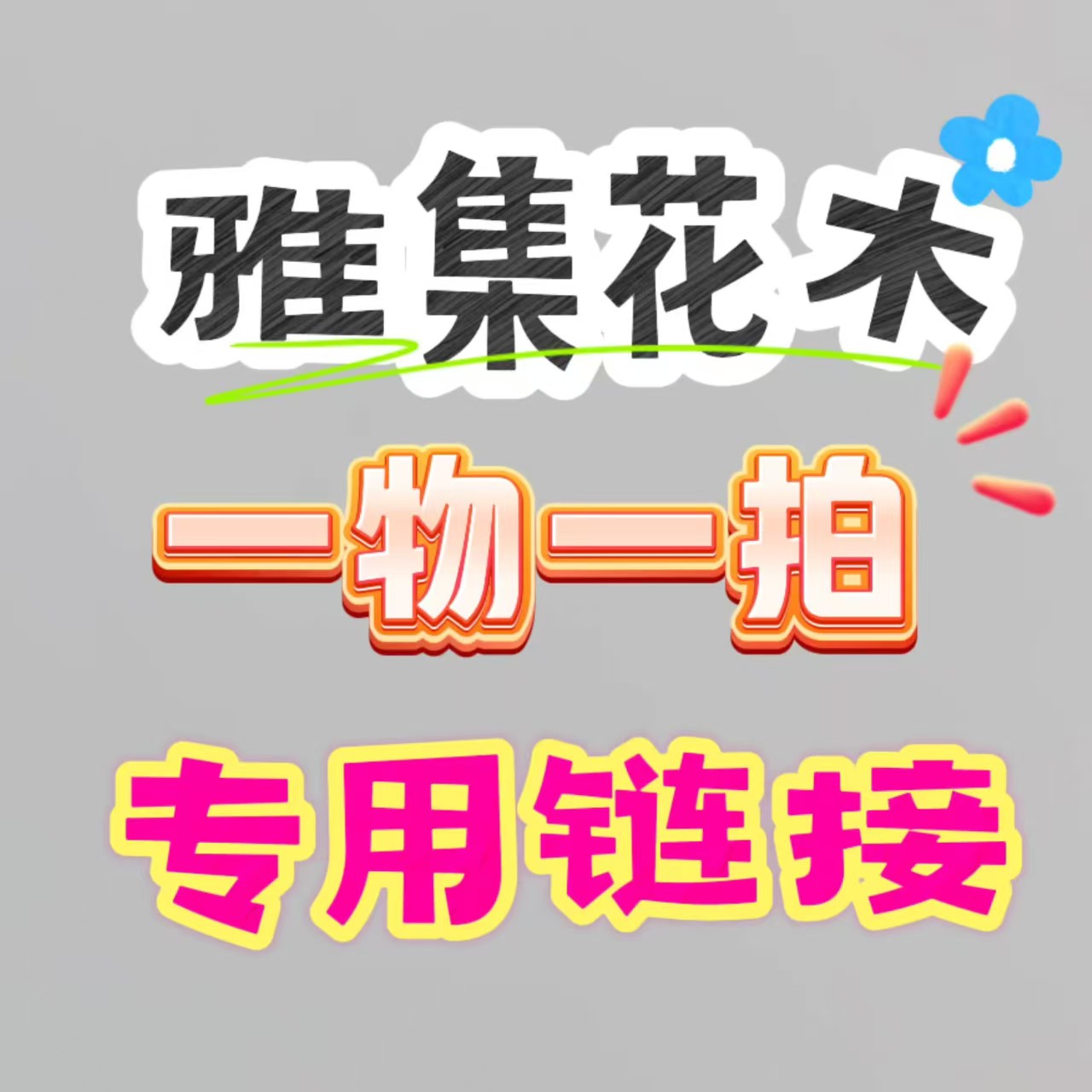 长寿冠复色东洋锦等各种海棠花黄金万两绿植一物一拍盆景盆栽