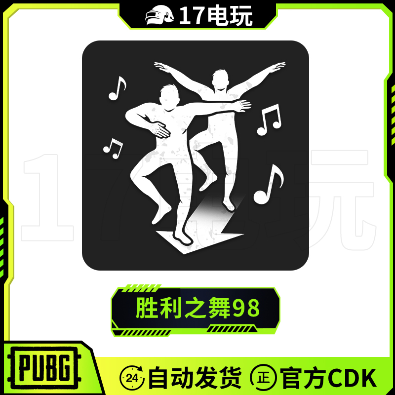 PUBG绝地求生胜利之舞98吃鸡端游团队舞蹈动作表情皮肤兑换码CDK