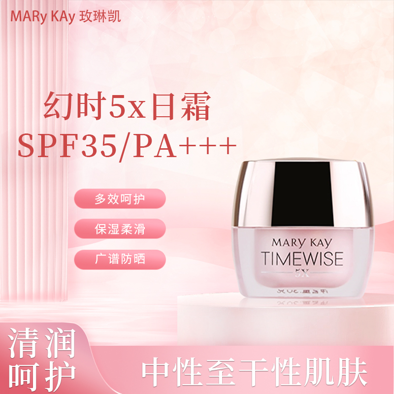 玫琳凯幻时5X日霜防晒面霜SPF35日霜保湿抗皱紧致舒缓正品