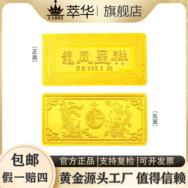 【萃华金店】足金999.9龙凤呈祥黄金金条金砖投资金收藏攒钱送礼