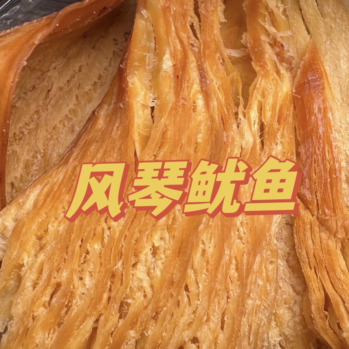 风琴鱿鱼片一袋约170克