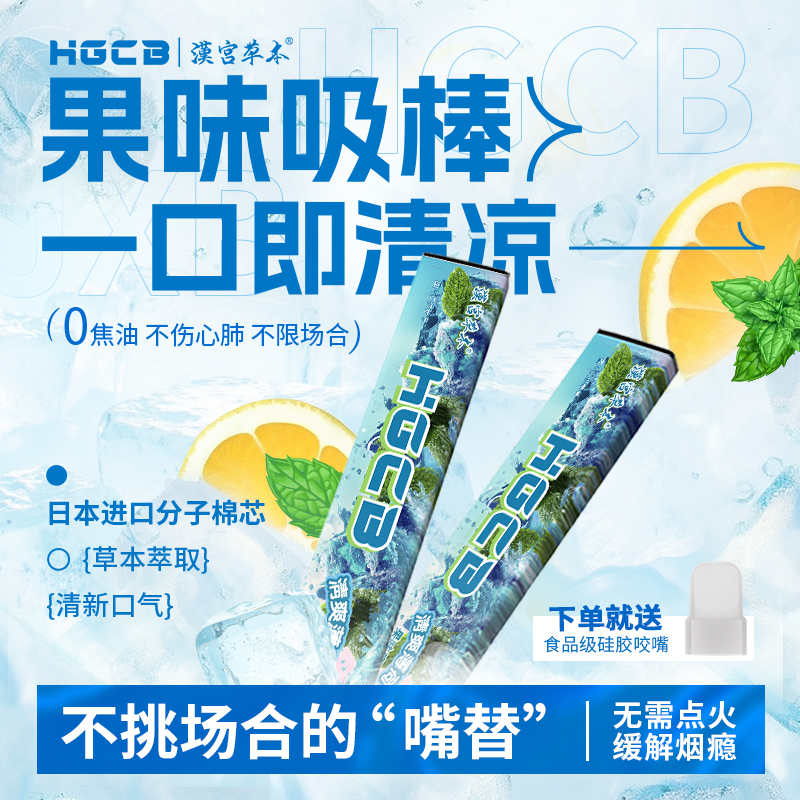汉宫草本果味吸棒清新水果替代品薄荷清凉感戒吸便携果味吸棒爆珠