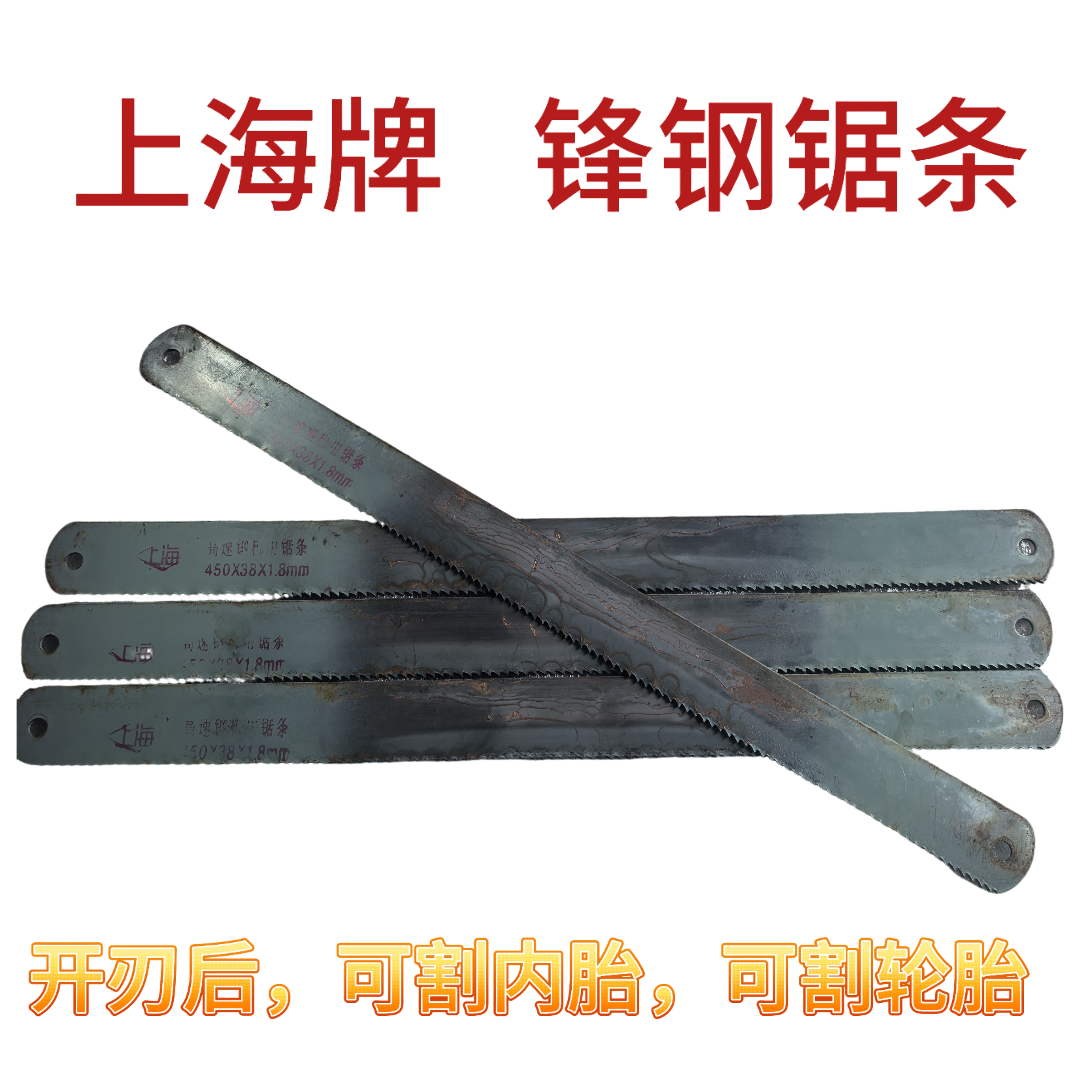 上海牌锋钢锯条旧锯条轮胎割刀可割轮胎可割内胎
