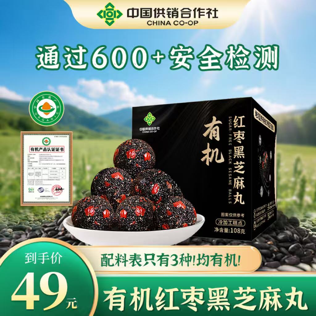【尝鲜装】中国供销合作社有机红枣黑芝麻丸男女加班健康零食
