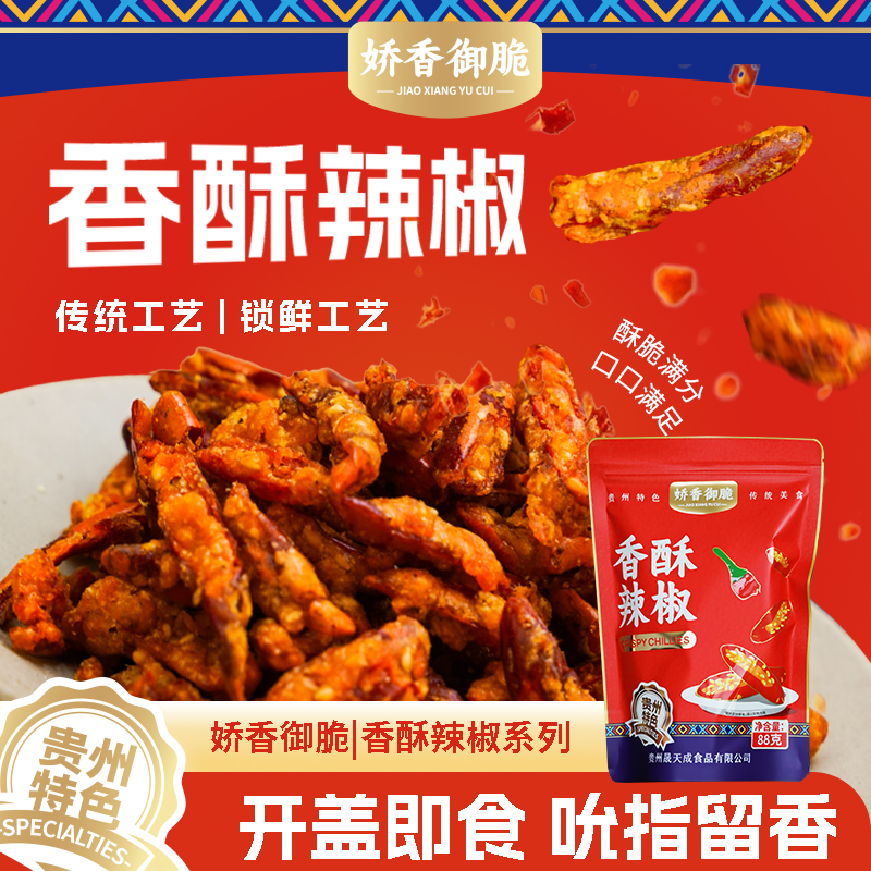 香酥辣椒即食解馋贵州特色零食小吃休闲食品解馋小零食