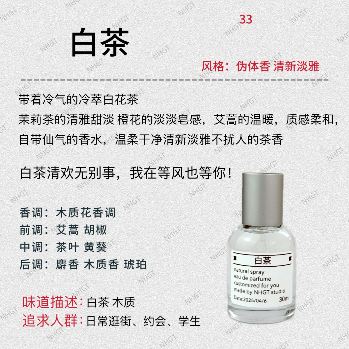 NHGT调香室·【白茶】持久留香平替香
