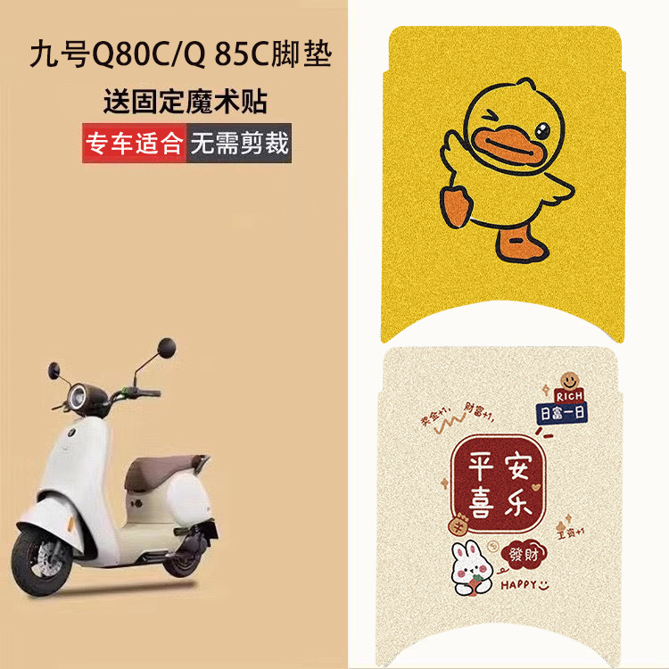适用九号q80c脚垫电动车电瓶车q85c脚踏垫装饰脚踏垫防水脚踩配件