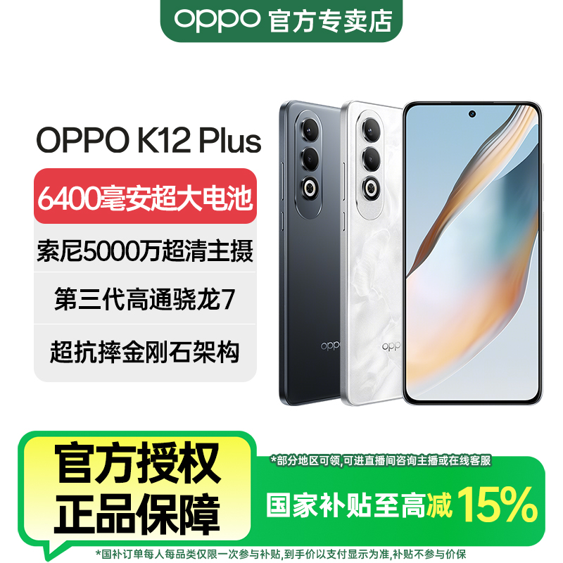 【国家补贴】OPPO K12 Plus新品手机6400mAh大电池第三代骁龙7+芯片