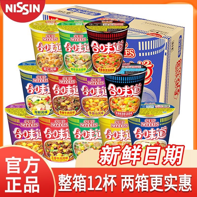 Nissin日清合味道杯面冲泡免煮速食方便面桶装泡面代餐面