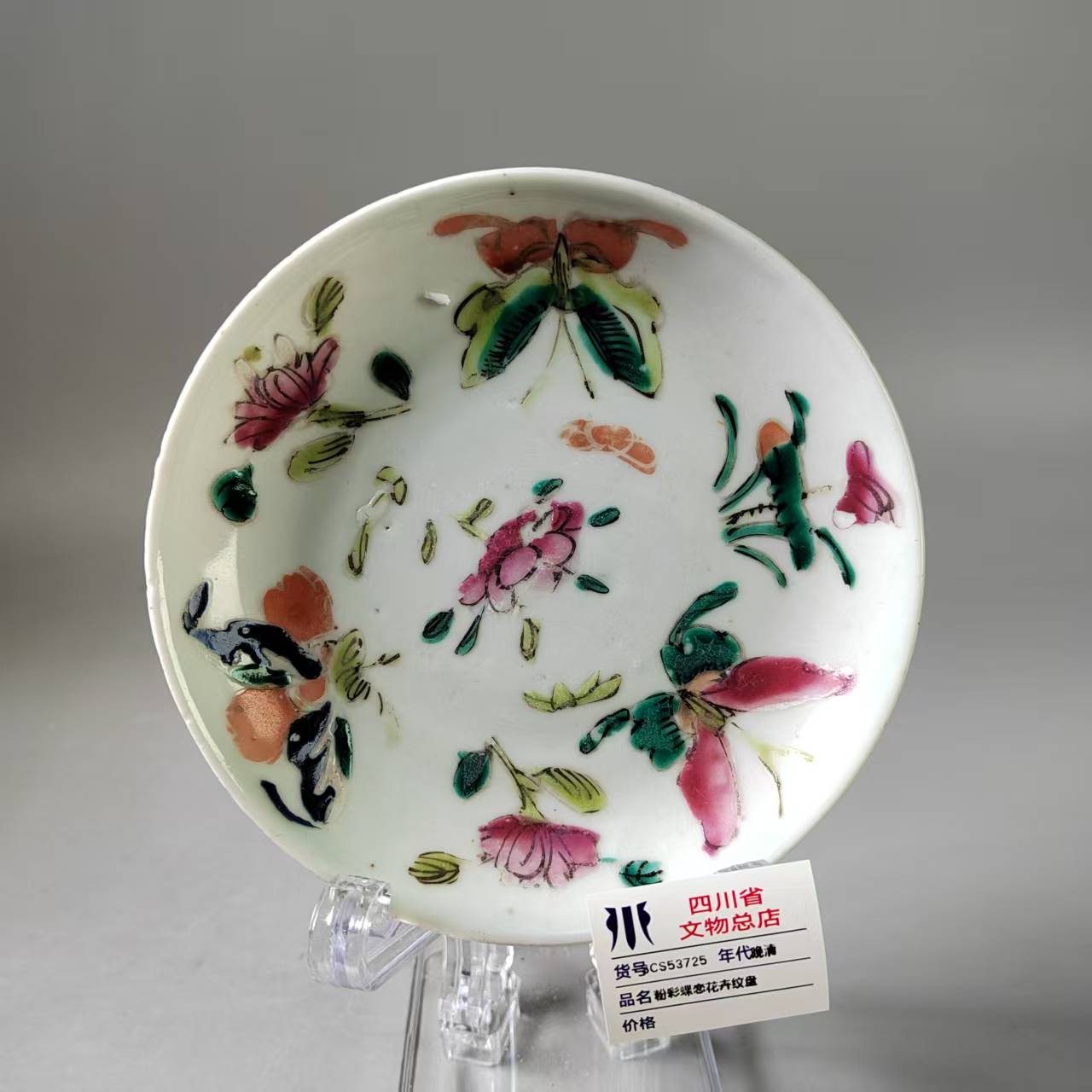 SCS53725晚清粉彩蝶恋花卉纹盘