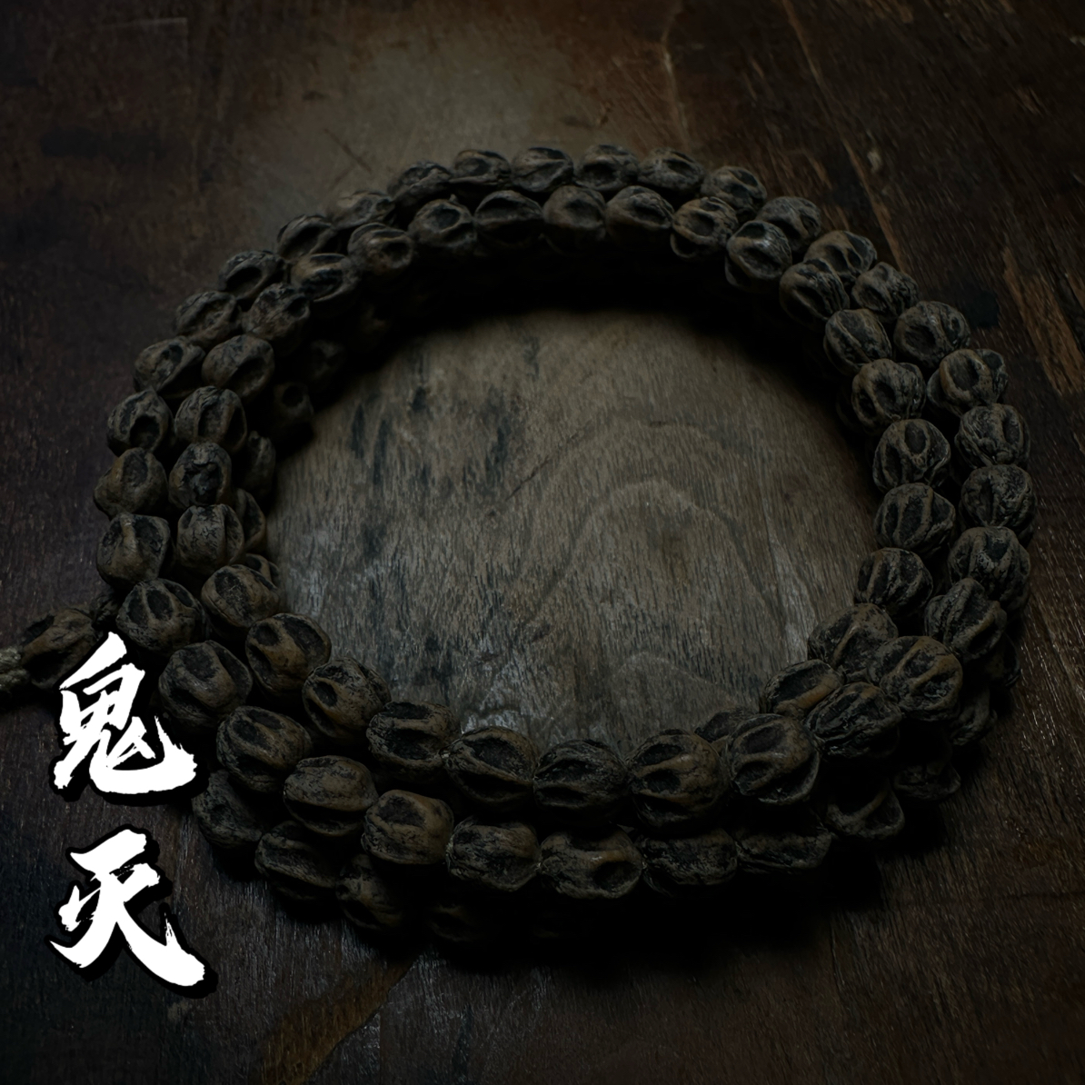 热振柏香籽【鬼灭】原桩深坑满鬼黄油皮108长串