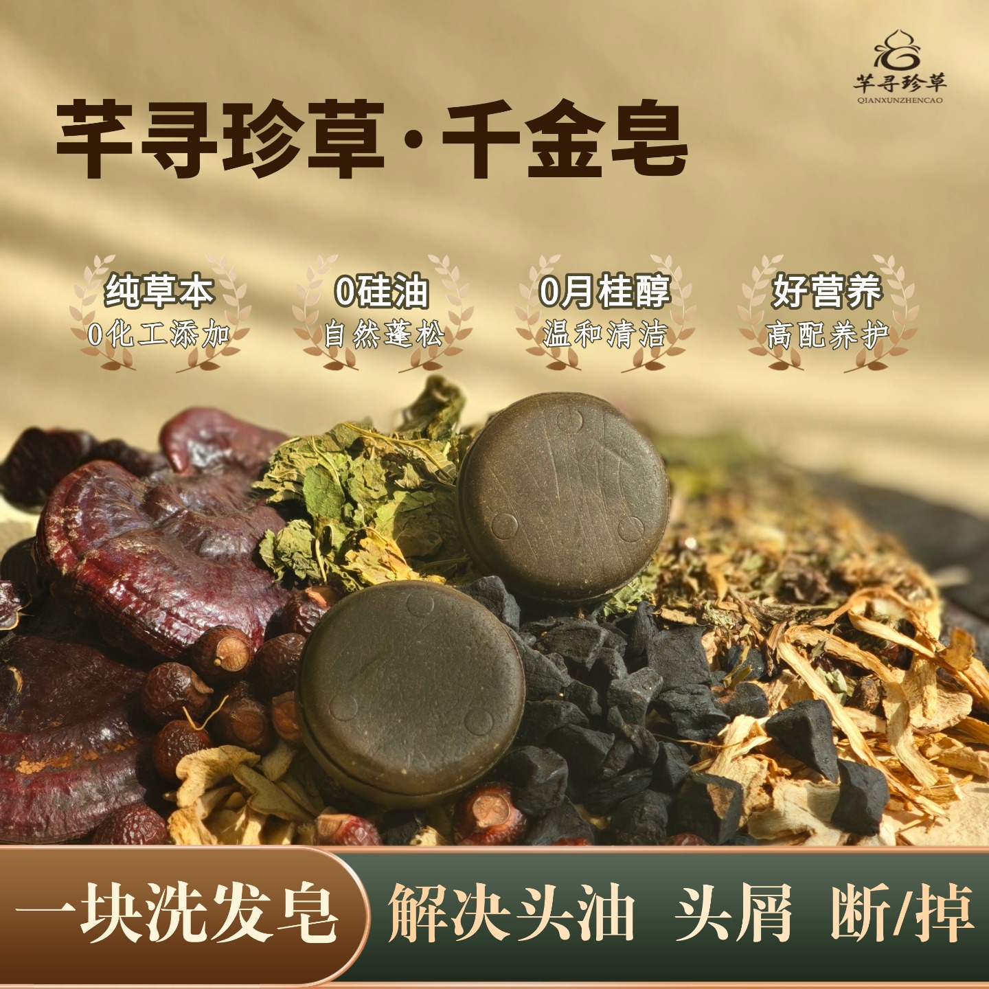 洗发皂【千金皂】综合养护型手工皂头屑+软发+掉发