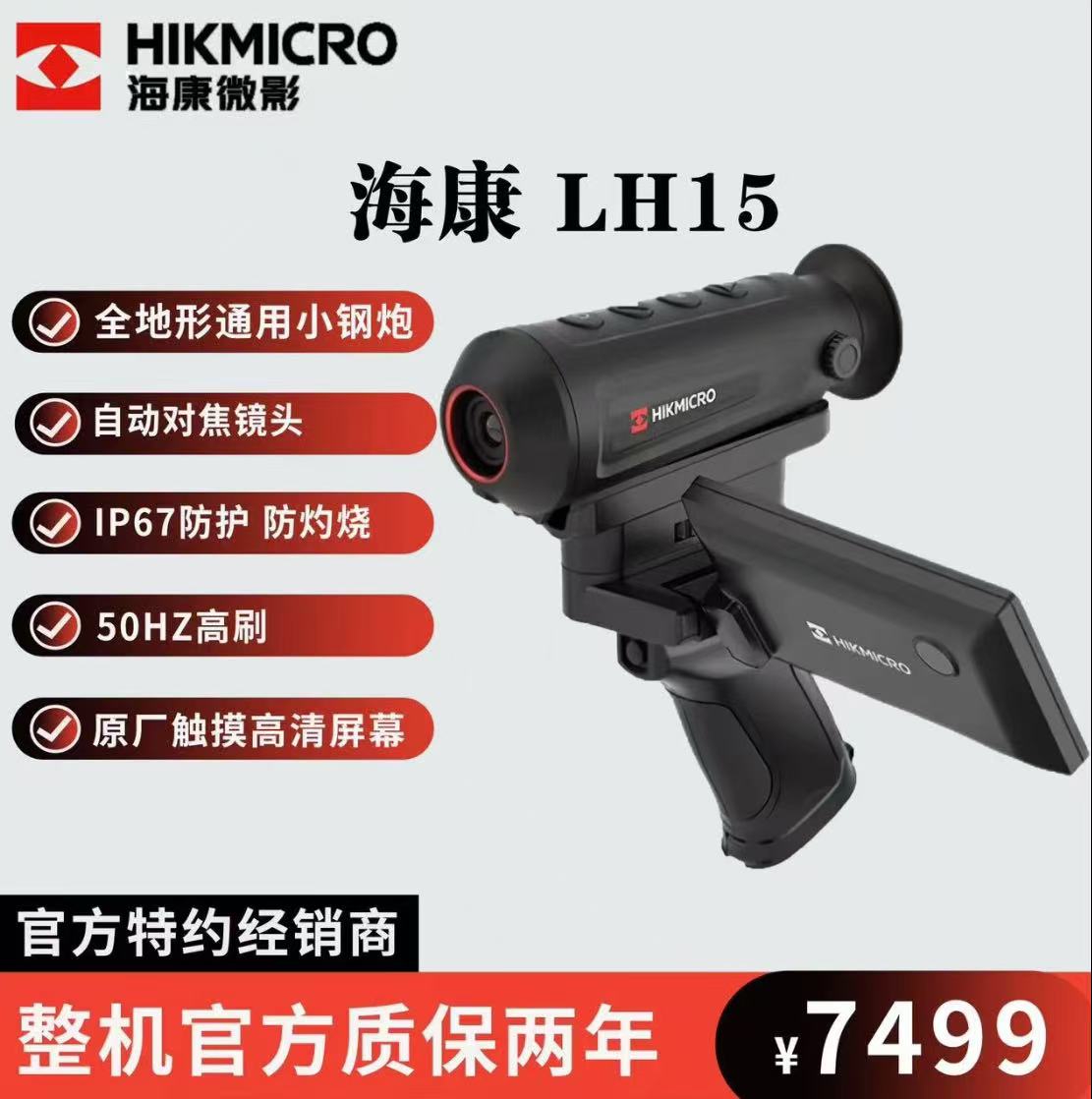 HIKMICRO/海康微影LH15户外热成像热搜夜视仪