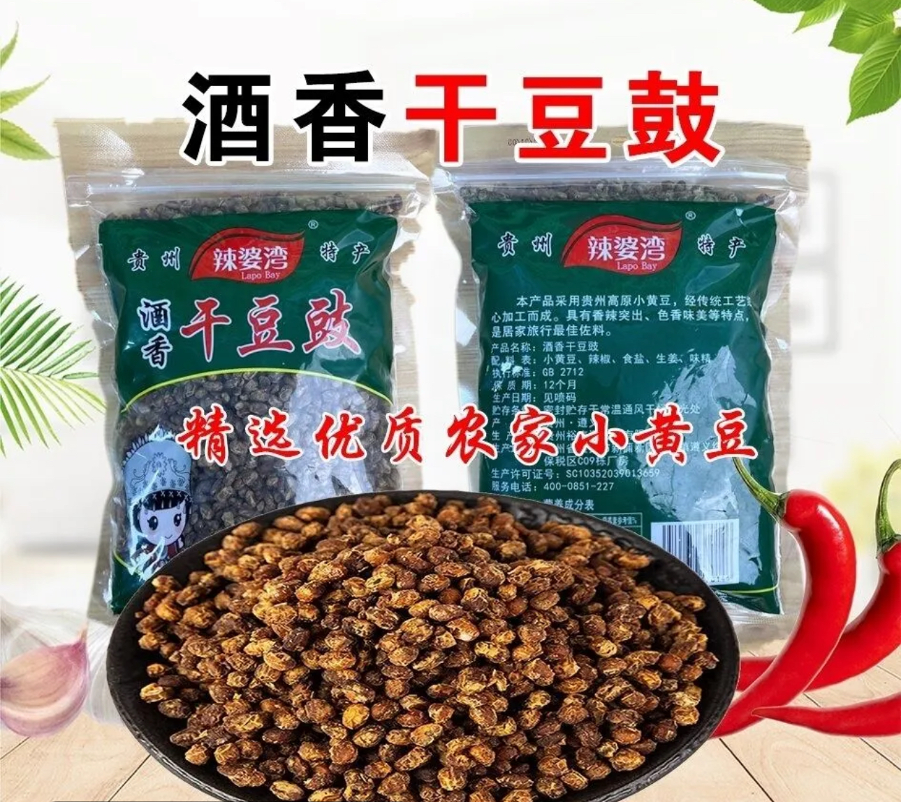 贵州特产-干豆豉