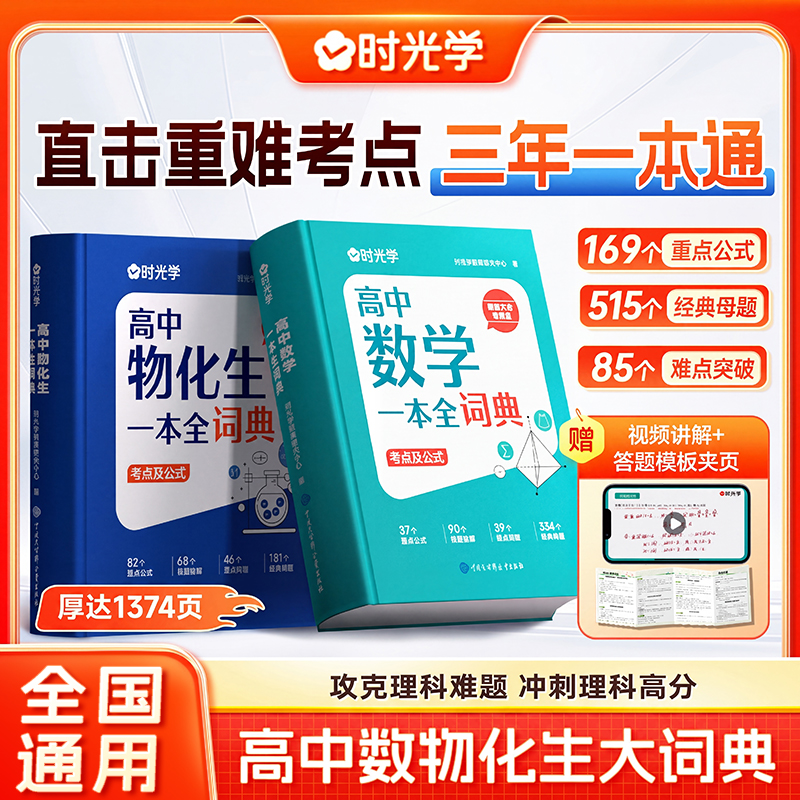 【时光学】高中数物化生词典 高中三年理科公式考点大盘点知识精讲商品图