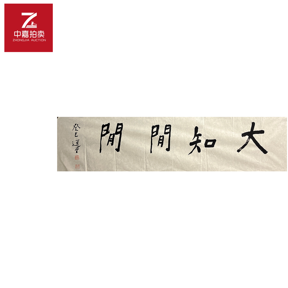 饶宗颐书法软片大35x138