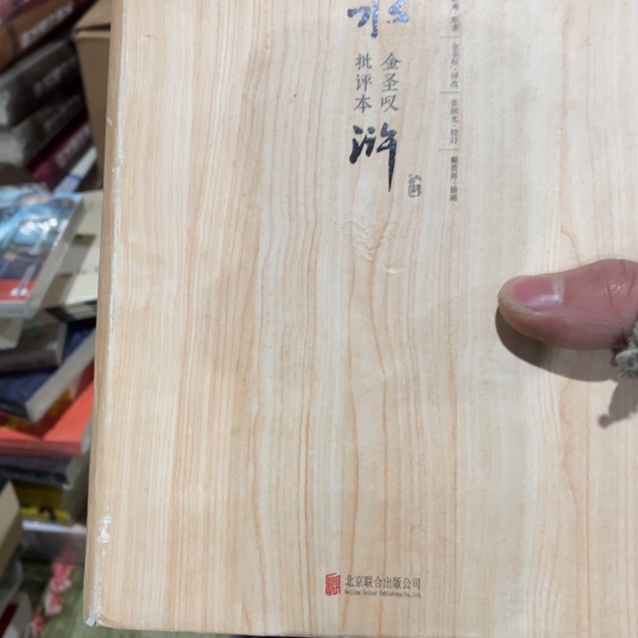 金圣叹水浒传批评本精装全三册