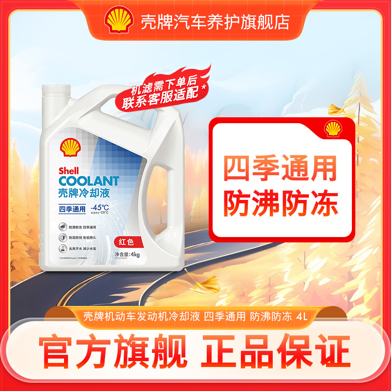 【四季通用】壳牌汽车发动机防冻液冷却液  防沸防冻 清除水垢  4L