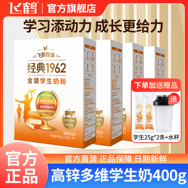 【便携学生奶粉】飞鹤金装学生奶粉400g高钙富锌DHA青少年独立包装