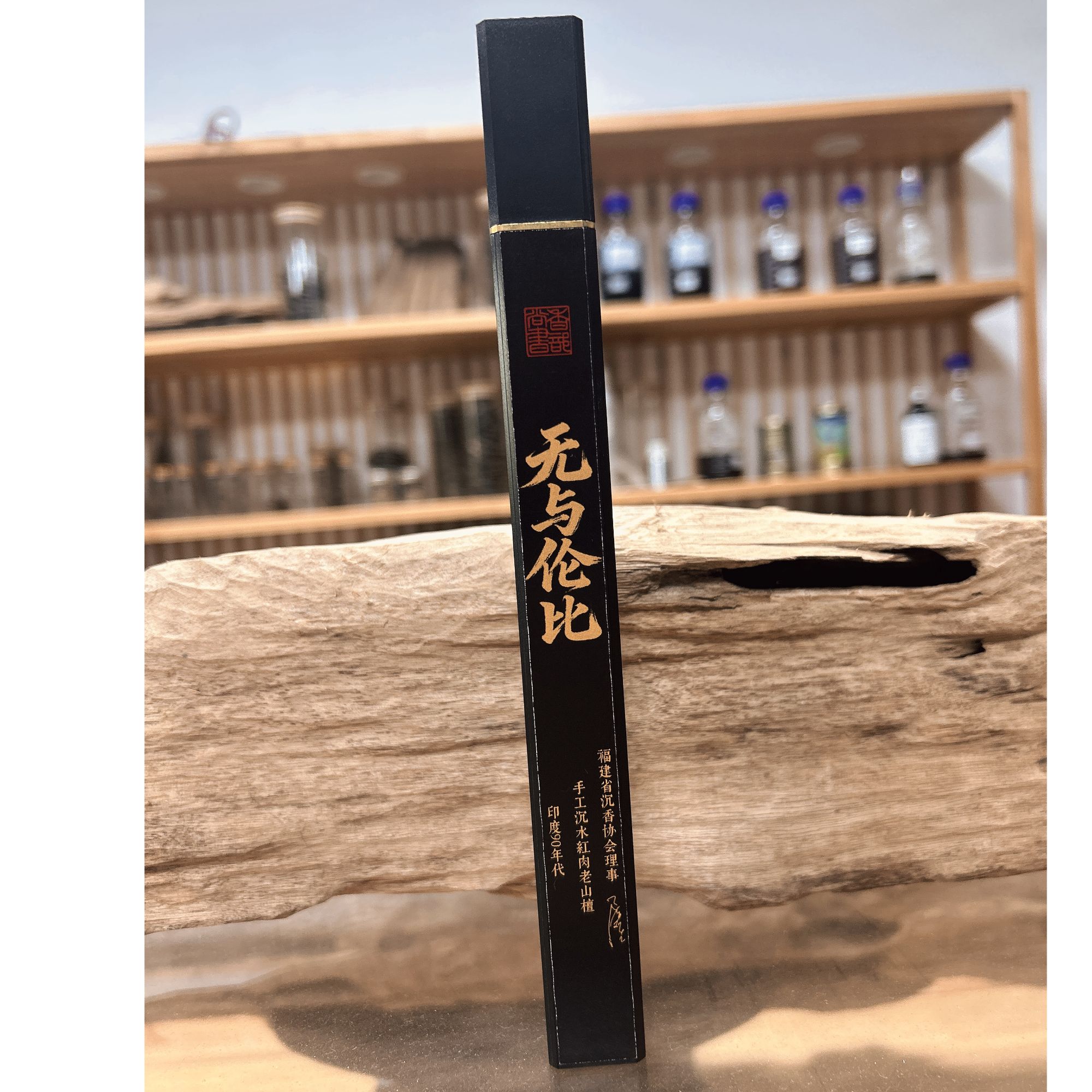 【香部尚书】无与伦比 印度90年代沉水红肉手工老山檀 线香10克