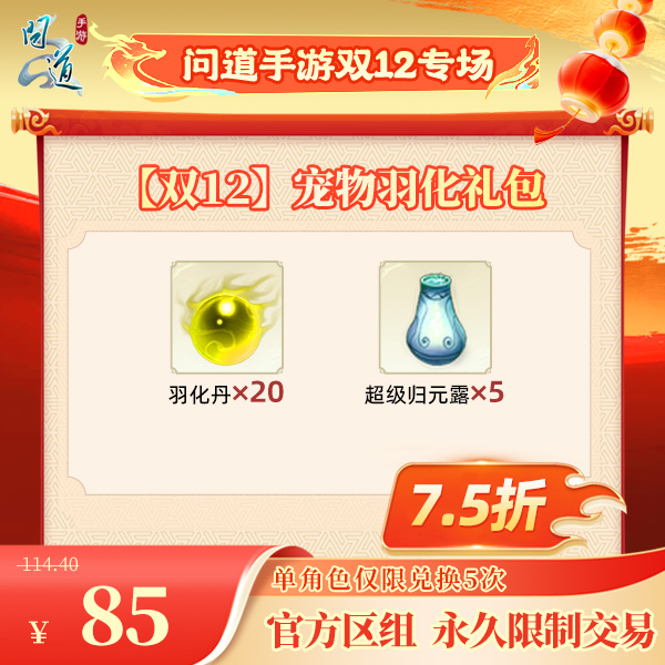 问道手游【官方区组可买】【双12】宠物羽化礼包