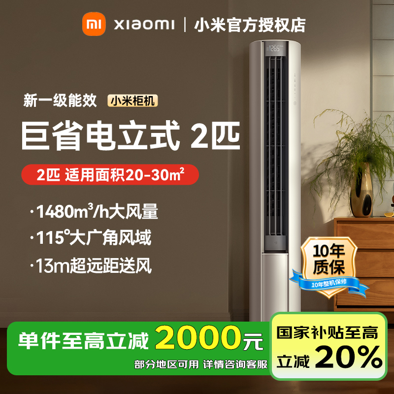 小米米家新一级能效变频冷暖智能立式柜机51LW-NA10/N1A1(W)2匹