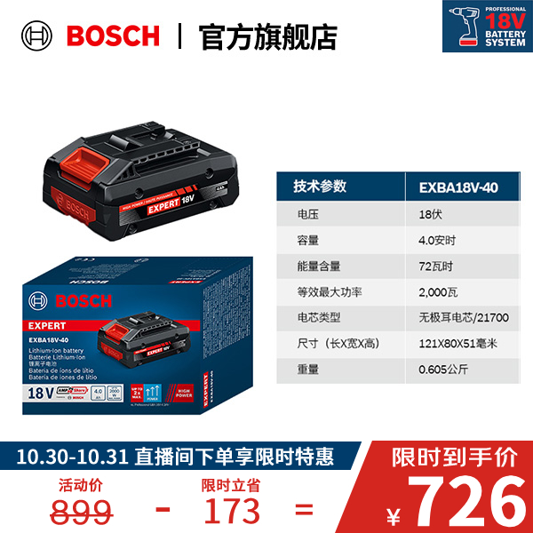 【双11】博世（BOSCH）EXBA18V 专家级电池（4.0Ah/8.0Ah/15.0Ah）