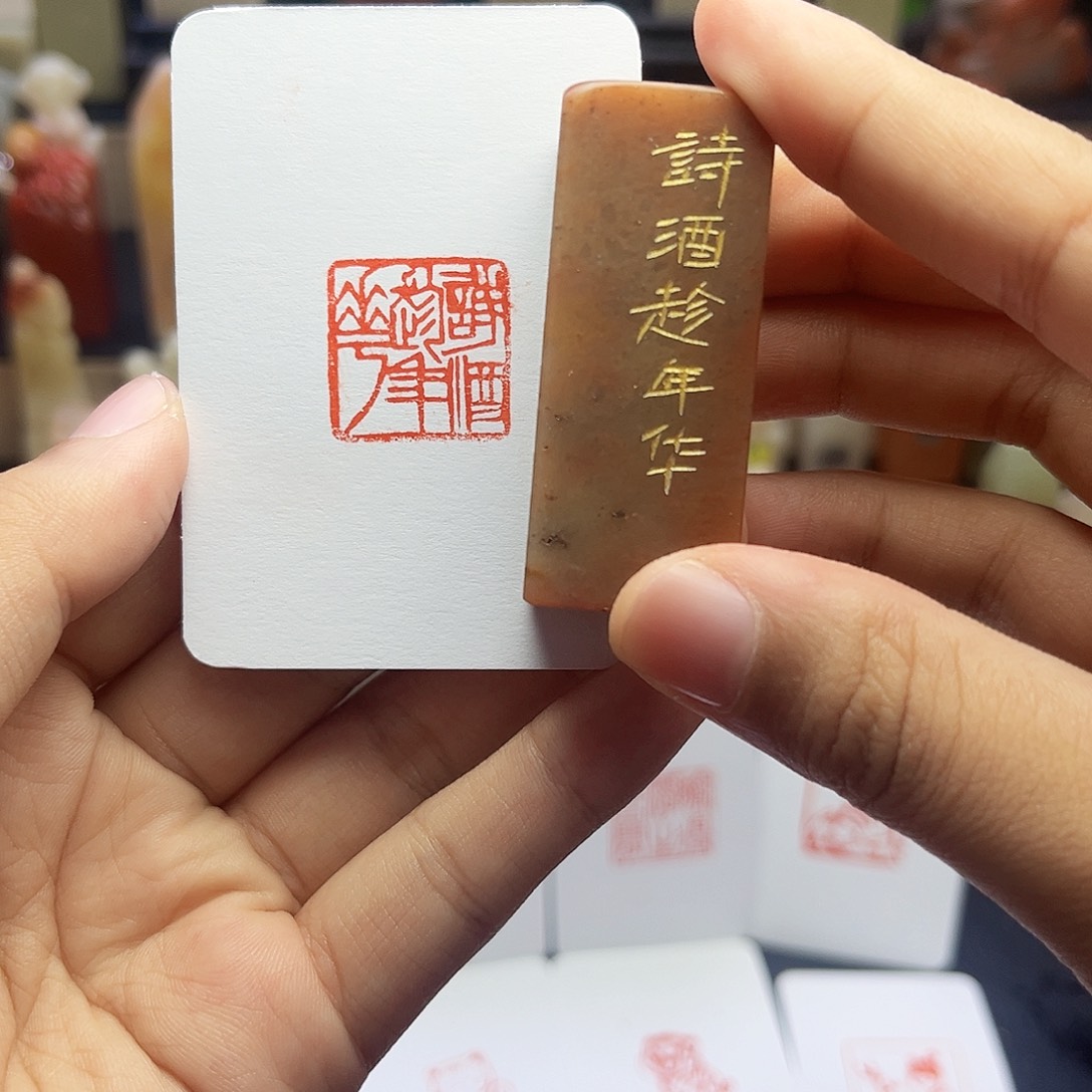 寿山石印石诗酒趁年华2.0