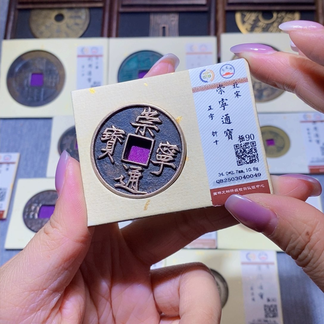 【闪购商品】铜隆兴珍泉收藏崇宁通宝0049