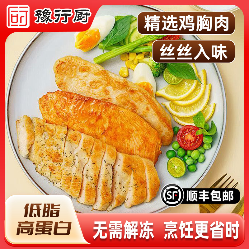 【豫行厨】临期鸡排鸡胸肉高蛋白低脂轻食儿童早餐香煎速食鸡排