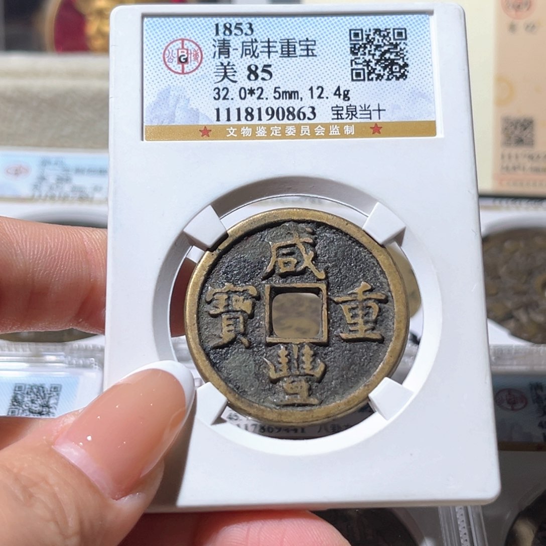 铜公博评级 咸丰重宝 宝泉当十