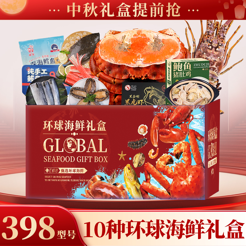 【398型】环球海鲜礼盒大礼包龙虾面包蟹鲍鱼中秋送礼家宴团圆团购z