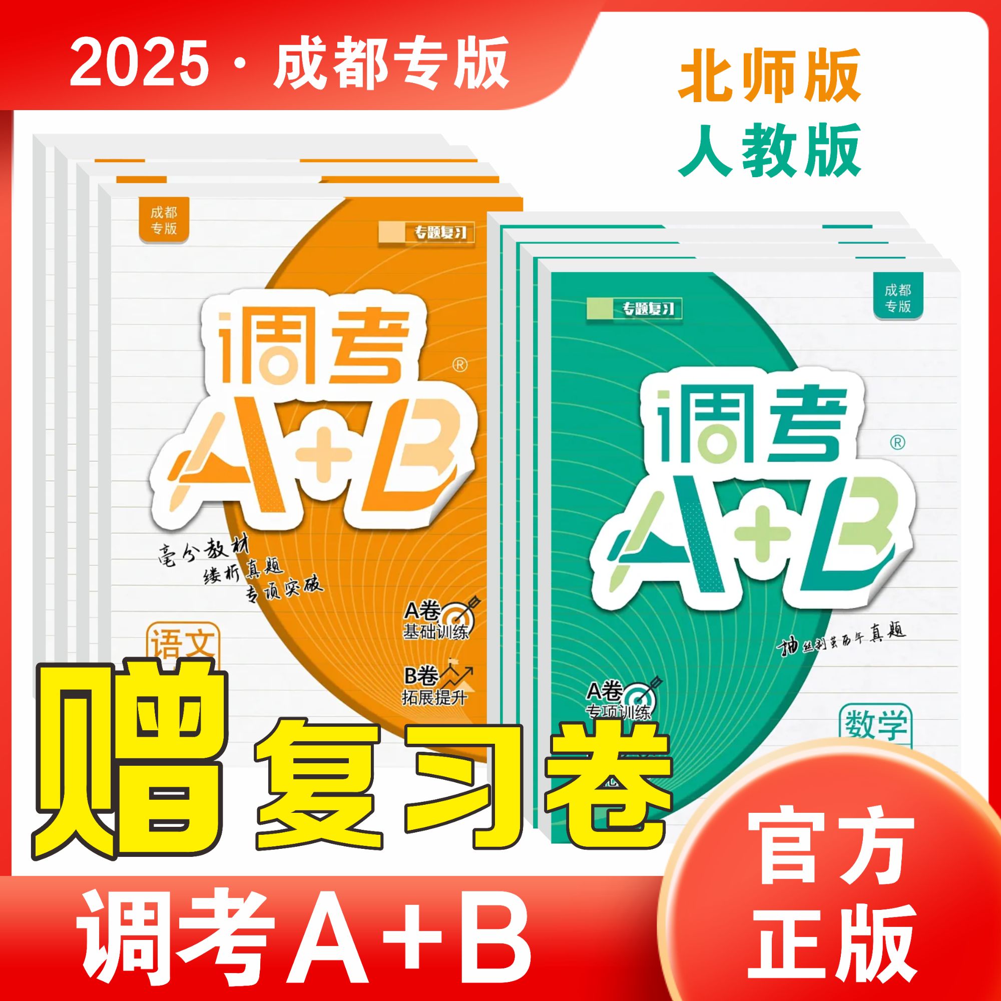 2025秋调考A+B小学四五六上下册语数北师版假期真题卷练习题成都